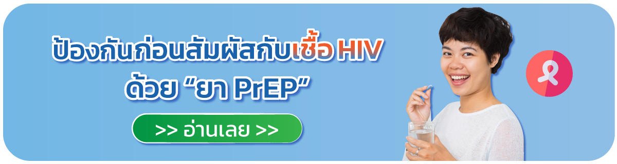 อ่านบทความ รู้จักป้องกันก่อนสัมผัสกับเชื้อ HIV ด้วย “ยา PrEP”