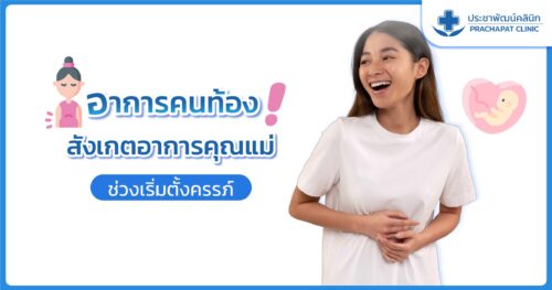 อาการคนท้อง สังเกตอาการคุณแม่ช่วงเริ่มตั้งครรภ์