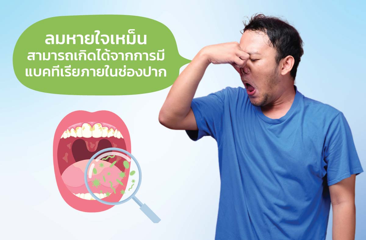 ลมหายใจเหม็น สามารถเกิดได้จากการมีแบคทีเรียภายในช่องปาก