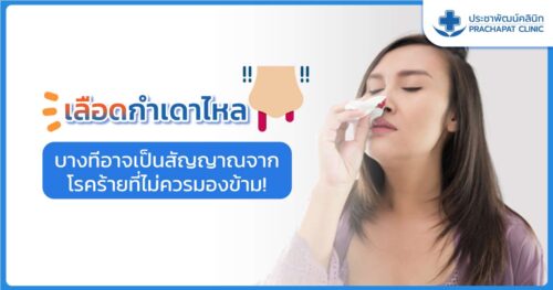 เลือดกำเดาไหล บางทีอาจเป็นสัญญาณจากโรคร้าย ที่ไม่ควรมองข้าม