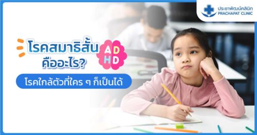 โรคสมาธิสั้น คืออะไร โรคใกล้ตัวที่ใคร ๆ ก็เป็นได้