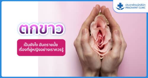 ตกขาว คืออะไร อันตรายมั้ย เรื่องที่ผู้หญิงอย่างเราควรรู้ [2024]