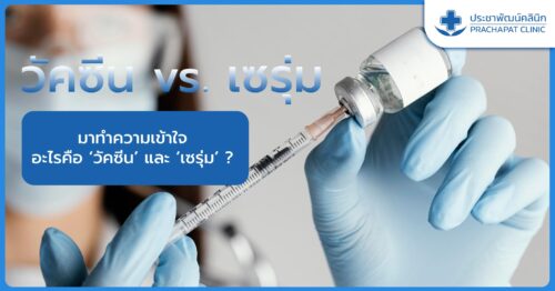 มาทำความเข้าใจ อะไรคือ ‘วัคซีน’ และ ‘เซรุ่ม’ ?