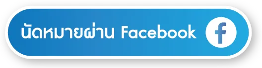 นัดหมายเข้ารับบริการ Intouch Medicare